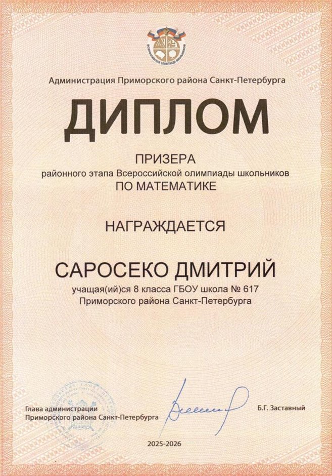 2025-2026 Саросеко Дмитрий 8ли РО математика (Майконецкая Т.В.)